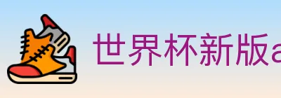 世界杯新版app下载 Logo